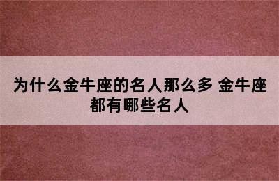 为什么金牛座的名人那么多 金牛座都有哪些名人